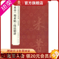 [正版]米芾 蜀素帖 技法精讲 故宫珍藏历代名家墨迹技法系列 故宫博物院出版社书籍 收藏鉴赏 纸上故宫