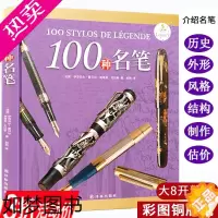 [正版]3折100种名笔(精装)品牌钢笔派克犀飞利奥玛仕万宝龙收藏鉴赏100支名笔的故事亲爱的见字如面书籍