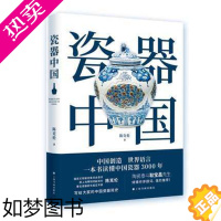 [正版]正版 瓷器中国 陈克伦 艺术 收藏鉴赏 工艺文化史 上海书画出版社