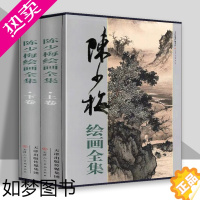 [正版]陈少梅绘画全集 中国画技法书籍 山水人物花卉梅竹画集画册限鉴赏收藏临摹名人画册 旗舰 天津人美