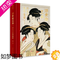 [正版]浮世绘艺术 历史与名作鉴赏 解读370幅浮世绘经典画作 大师作品集 画册 浮世绘发展历史 绘画艺术收藏鉴赏精装巨