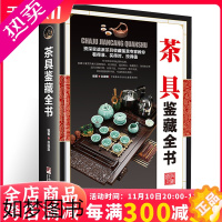 [正版][正版]茶具鉴藏全书(精装)赵建旗用通俗的语言介绍茶具茶具收藏鉴赏书籍探寻茶器与匠心之美茶器与艺茶事未了书籍