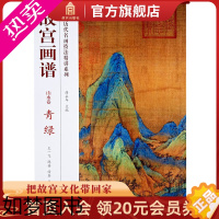 [正版]故宫画谱 山水卷 青绿 中国历代名画技法精讲系列 艺术学习研究 故宫出版社书籍 收藏鉴赏 纸上故宫