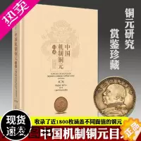 [正版] 中国机制铜元目录 二版 沈节艳黄岚 铜元铜钱收藏鉴赏参考资料 中国古钱币大全集收藏册图录 钱币收藏 文玩收