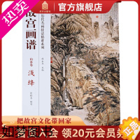 [正版]故宫画谱 山水卷 浅绛 中国历代名画技法精讲系列 美术学习 艺术研究 故宫出版社书籍 收藏鉴赏 纸上故宫