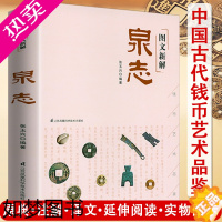 [正版]图文新解泉志 张玉兴著收录中外历代各种钱币三百余种古代钱币收藏与鉴赏中国钱币大辞典古钱小辞典普通品中寻珍品书籍