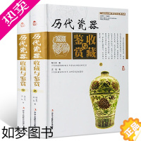 [正版]历代瓷器收藏与鉴赏(精装彩图版全2卷)瓷器收藏与投资辨真伪保养技巧基本常识艺术品古玩陶瓷收藏与投资普及入门百科全