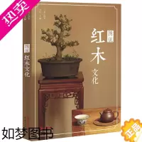 [正版][库存尾品]图说红木文化 大美中国茶 红木器具家具红木收藏与鉴赏书籍