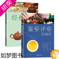 [正版]经典茶具210问+鉴茶评茶210问(共2册)茶具爱好者茶具选购收藏鉴赏参考经典老茶具鉴赏为好茶选对茶具书籍