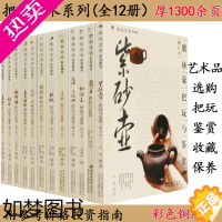 [正版][全12册]把玩艺术系列图书礼盒手串紫砂壶和田玉等艺术品杂项收藏与鉴赏鉴定品鉴选购知识全套如同马未都说观复嘟嘟篇