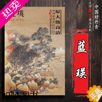 [正版]蓝瑛 中国好丹青大师册页精品复制 名家画作临摹鉴赏收藏画集画册 书画爱好者入门中国画水墨画工笔写意白描青绿山水人