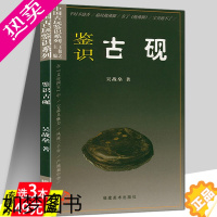 [正版][3本49]鉴识古砚 中国古玩鉴识系列 古砚砚台鉴定收藏与鉴赏书籍