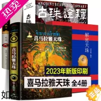 [正版][2023年全新正版]喜马拉雅天珠+古珠诠释+解密天珠+中国古代珠子 玛瑙鉴赏尼泊尔西藏九眼三眼收藏珠饰研究工具