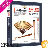[正版]正版收藏赏玩指南·折扇收藏品鉴 书籍折扇收藏品鉴 中国珍藏镜鉴书系林婧琪编著大师讲扇子把玩与鉴赏古代扇艺