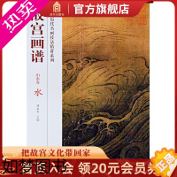 [正版]故宫画谱 山水卷 水 中国历代名画技法精讲系列 艺术学习研究 故宫出版社书籍 收藏鉴赏 纸上故宫