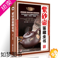 [正版]紫砂壶鉴藏全书正版紫砂壶百科全书文玩鉴赏古董收藏紫砂壶收藏把玩书籍 紫砂壶鉴赏收藏挑选方法及保养紫砂壶收藏投资入