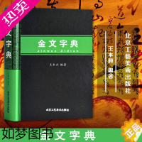 [正版]金文字典 汉语拼音索引 甲骨文字典 国学历史文字 古典文学鉴赏收藏查检 篆书毛笔书法常用字工具书 大篆小篆铭文临