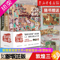 [正版]敦煌三书 [赠海报+书签*2+明信片*3]常书鸿 全3册敦煌莫高窟艺术+壁画漫谈+彩塑纵论套装艺美术理论画册 艺