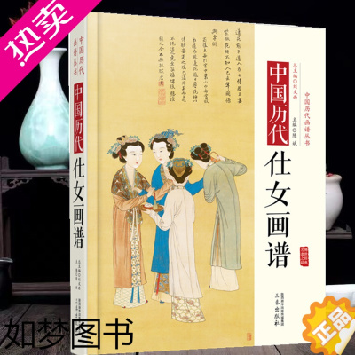 [正版]中国历代仕女画谱名家人物神仙美女画大唐代仕女烈女图宫乐图 故宫画像 树下美人图国画入门书籍古代古装女性名画收藏鉴