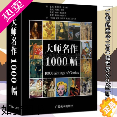 [正版]大师名作1000幅 西方欧洲名家绘画作品艺术家生平作品鉴赏收藏的博物馆名画西方美术艺术史研究书籍 广西美术出版社