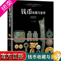 [正版]正版 钱币收藏与鉴赏 中国古代金银币钱币铜币鉴定 图文并茂 收藏鉴赏 古玩珍宝 书籍机制币鉴藏艺术文玩鉴藏鉴