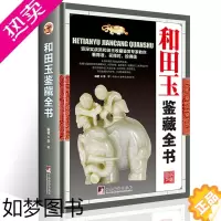 [正版]和田玉鉴藏全书 正版精装 一本有关和田玉的百科全书玉器收藏鉴赏书籍玉英擷粹赵科鞅讲和田玉老狼教你玩转和田玉书