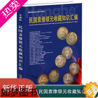 [正版]2023新版 民国袁像银元收藏知识汇编 正版袁大头旧银元近百款版式图文精解市场回收参考价格表张瑜汇编银元书籍钱币