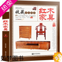 [正版]红木家具—收藏赏玩指南 红木家具收藏与鉴赏 红木与名贵硬木家具 古典中式家具明清宫廷家具图谱 结构特点制作工艺家