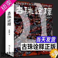 [正版][正版共568页]古珠诠释 朱晓丽著 天珠玛瑙收藏与鉴赏 中国古代珠子古玩手串首饰介绍中国西藏古代饰品研究普及古