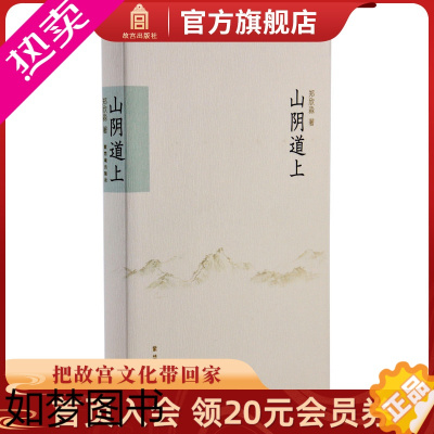 [正版]山阴道上 郑欣淼 文人雅士读物 故宫博物院出版书籍 收藏鉴赏 纸上故宫