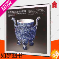 [正版]正版 明代洪武永乐御窑瓷器 景德镇御窑遗址出土与故宫博物院藏传世瓷器对比 故宫出版社书籍 瓷器收藏鉴赏 纸上