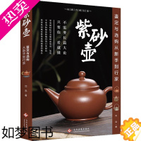 [正版]正版新书 紫砂壶鉴定与选购从新手到行家 紫砂壶基础知识及保养 紫砂壶爱好者入门 艺术品赏析艺术品鉴赏 投资收藏指