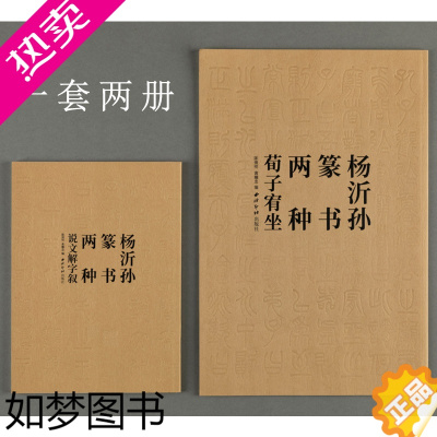 [正版]杨沂孙篆书两种书法套装共2册 荀子宥坐+说文解字叙 晚清篆书书法练字帖临摹原碑帖拓本收藏鉴赏附简体注释便与学习理