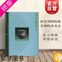 [正版]两宋瓷器(上) 李辉炳 故宫博物院藏文物珍品大系 收藏鉴赏 正版图书籍 上海科学技术出版社 世纪出版