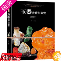[正版]玉器收藏与鉴赏彩色铜版纸新疆和田玉岫玉独山玉绿松石酒泉玉水晶玛瑙翡翠特点玉石优劣真伪鉴别鉴定保养技巧入门图典大全