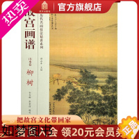 [正版]故宫画谱 山水卷 柳树 中国历代名画技法精讲系列 艺术学习研究 故宫出版社书籍 收藏鉴赏 纸上故宫