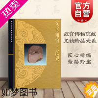 [正版]文房四宝/纸砚 张淑芬 故宫博物院藏文物珍品大系 收藏鉴赏 正版图书籍 上海科学技术出版社 世纪出版