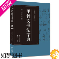 [正版]甲骨文书法字典 书法篆刻工具书系列 樊中岳著 甲骨文常用字体工具书籍书法爱好者收藏鉴赏