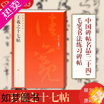 [正版]王羲之十七帖 正版 中国碑帖名品24 释文注释繁体旁注历代优秀书法作品临摹学习收藏鉴赏 *羲之草书毛笔书法字