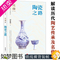 [正版]陶瓷之路 中国古代名窑名瓷发展史陶瓷简史建窑汝窑定窑中国古陶瓷标本瓷器陶瓷发展演变收藏鉴赏与真伪价值书籍