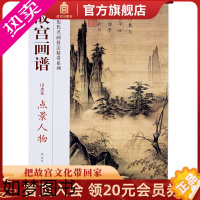 [正版]故宫画谱 山水卷 点景人物 中国历代名画技法精讲系列 艺术学习研究 故宫出版社书籍 收藏鉴赏 纸上故宫