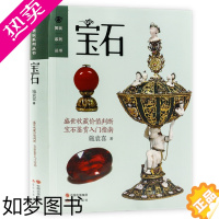 [正版]彩图版:宝石/从新手到行家宝石鉴定与选购珠宝首饰制作工艺手册珠宝首饰评宝石珠宝收藏与鉴赏常见珠宝玉石快速鉴定手册