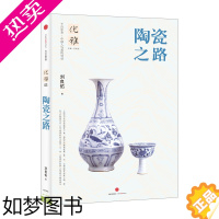 [正版]陶瓷之路 中国陶瓷史青花瓷纹饰捡来的瓷器史百年史图典恰如灯下故人瓷器釉彩图鉴 历代瓷器收藏与鉴赏全集书