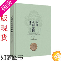 [正版]中国机制银圆目录 周沁园 沈雪明编著周谱 近代银元民国大洋袁大头金币通宝古铜币 价格参考古资料工具书收录近160