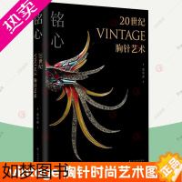 [正版]铭心20世纪vintage胸针艺术 图录图册 郑莺燕 胸针制作技法 胸针配饰品收藏鉴赏指南 复古图像资料艺术上海