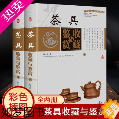 [正版]茶具收藏与鉴赏彩图版全2册精装 历代茶具发展脉络工艺特点艺术价值收藏技巧 中国艺术品收藏鉴赏实用大典中华工商联合