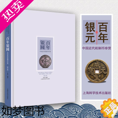 [正版]百年银圆 修订版 孙浩 中国近代机制币珍赏 古代银元银币通宝古钱币真品收藏鉴赏鉴定图书 袁大头光绪元宝民国大洋金