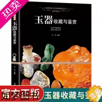 [正版]玉器收藏与鉴赏 新疆和田玉岫玉独山玉绿松石酒泉玉青海玉东陵玉水晶玛瑙水晶 玉石种类特点功效收藏鉴别保养 玉器初步