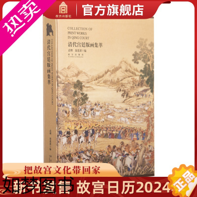 [正版]清代宫廷版画集萃 古代画集 故宫博物院出版书籍 收藏鉴赏 纸上故宫