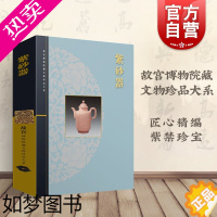 [正版]紫砂器 耿宝昌 故宫博物院藏文物珍品大系 正版图书籍 收藏鉴赏 上海科技 世纪出版